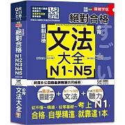 隨看隨聽 朗讀QR Code精修關鍵字版 新制日檢！絕對合格N1,N2,N3,N4,N5必背文法大全（25K+QR Code 線上音檔）—從零基礎到考上N1，就靠這一本！