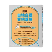 圖解自地自建×買地蓋屋完全通【暢銷更新典藏版】：掌握10大關鍵步驟，教你買對地、蓋好房，規劃、施工、資金、法規問題一次解決