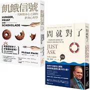 解人生真實的餓與煩！(套書兩冊)《飢餓信號》+《問就對了》