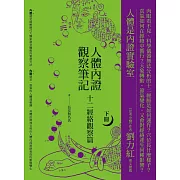 人體內證觀察筆記(下冊) (二版)：十二經絡觀察篇
