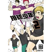 排球少年社團活動！！ 2