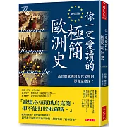 你一定愛讀的極簡歐洲史（新增訂版）：為什麼歐洲對現代文明的影響這麼深？