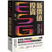 ESG新價值投資：掌握全球金流趨勢，從能源、電池到電動車，散戶穩健獲利的投資機會