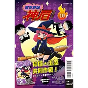 靈異教師神眉 愛藏版 10(首刷附錄版)