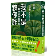 我不是教你詐Ⅲ：醫療藥檢真實卷（跨世代經典決定版）