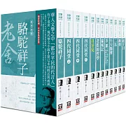 老舍作品精選（全套共１２本）【25K經典新版】