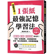 制霸考場！1張紙最強記憶學習法：檢定考用書暢銷TOP1，升學考、國考、證照檢定都適用！利用「記憶週期」分配複習頻率，打造「記住海量資訊」的致勝學霸腦（隨書附贈「記憶週期表」）