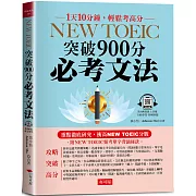NEW TOEIC突破900分必考文法：重點徹底研究 （附--頻考單字背誦音檔）