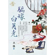 騙嫁白月光 卷二