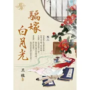 騙嫁白月光 卷三