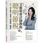 艾蜜莉會計師教你聰明節稅：圖解個人所得、房地產、投資理財、遺贈稅（2023年最新法規增訂版）