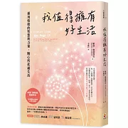 我值得擁有好生活：運用情緒的智慧與力量，隨心所欲過生活