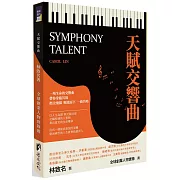 天賦交響曲