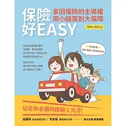 保險好EASY：拿回保險的主導權．用小錢買到大保障