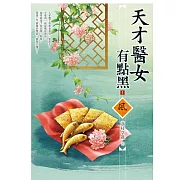 天才醫女有點黑（1）