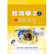 經濟學精修(上冊)