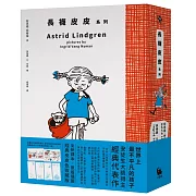 《長襪皮皮》系列（安徒生大獎作家林格倫經典作‧全新譯本‧原版插圖經典皮皮色收藏版‧完整收錄《長襪皮皮》《長襪皮皮出海去》《長襪皮皮到南島》）