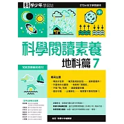 科學閱讀素養．地科篇７：科學少年學習誌