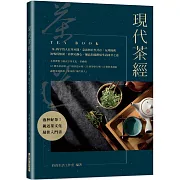 現代茶經：67 種名茶詳解．37 個沖泡示範．33 劑茶療方劑．12 條飲茶誤區——親近茶文化的最佳入門書