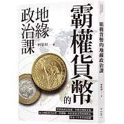 霸權貨幣的地緣政治課