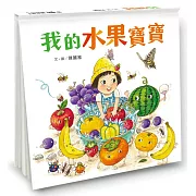 我的水果寶寶（二版）