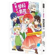 倒數計時！學科男孩（１）：我的考試成績決定別人的生命！？