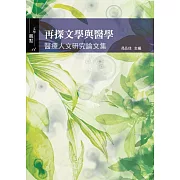再探文學與醫學：醫療人文研究論文集