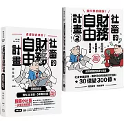 【散戶必修】魯蛇社畜翻身變股神：《社畜的財務自由計畫》+《社畜的財務自由計畫2》