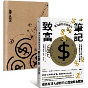 讓錢自動滾進來的致富筆記：億萬富豪心理師教你開啟財富大門的12個關鍵【1書+ 1筆記本】