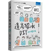 遺產繼承DIY（十版）