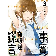 事實有時是謊言 (3)