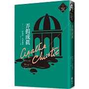 弄假成真（克莉絲蒂繁體中文版20週年紀念珍藏28）