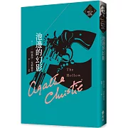 池邊的幻影（克莉絲蒂繁體中文版20週年紀念珍藏34）