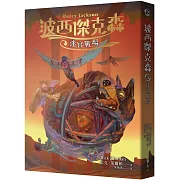 波西傑克森4：迷宮戰場（幻奇視覺版）