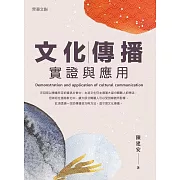 文化傳播實證與應用