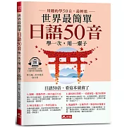 世界最簡單：日語50音－日語50音，看這本就會了(附QR Code線上音檔)