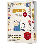 國王排名「波吉的夥伴」珍藏套書組