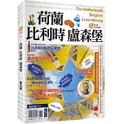 荷蘭‧比利時‧盧森堡
