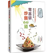 零基礎炒飯66道：炒飯清爽少油的祕密！超詳盡炒飯攻略