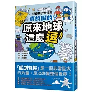 好奇孩子大探索：真的假的？原來地球這麼逗