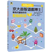 京大益智遊戲博士專為兒童設計的動腦解謎3：5 歲開始，天天挑戰，培育擅長邏輯思考的大腦！