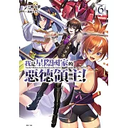 我是星際國家的惡德領主! 6 (首刷限定版)