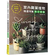 室內觀葉植物精選特集：挑選．擺飾．栽培，一次到位！理想家居，就從植栽開始！（增訂新版）