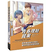 青春理財提案：提早跟金錢打好關係，替你的錢包把關與儲值