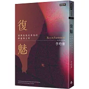 復魅：臺灣後殖民書寫的野蠻與文明