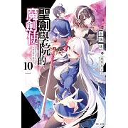 聖劍學院的魔劍使 10 (首刷限定版)