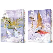 三生三世枕上書【暢銷修訂版】(2冊合售)