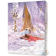 三生三世枕上書【下】：或許終有一日，我與他能在天庭相見。唐七筆下最動人的愛情傳奇最終章！