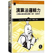 演算法邏輯力：工程師必備的演算法解題、設計、加速技巧