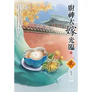 廚神大嫁光臨（5）（完）